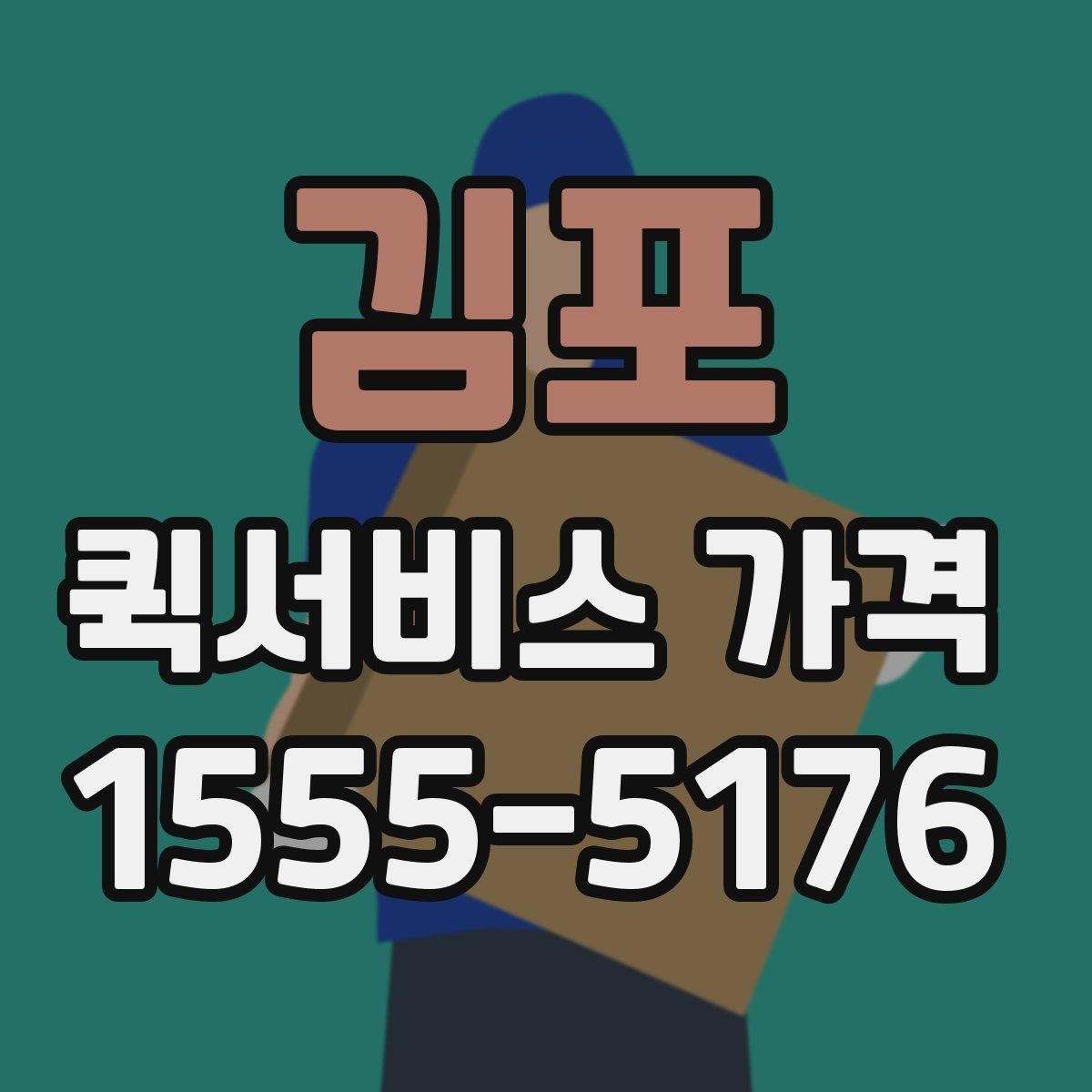 김포 퀵서비스 가격 문의 전 체크해야 할 항목