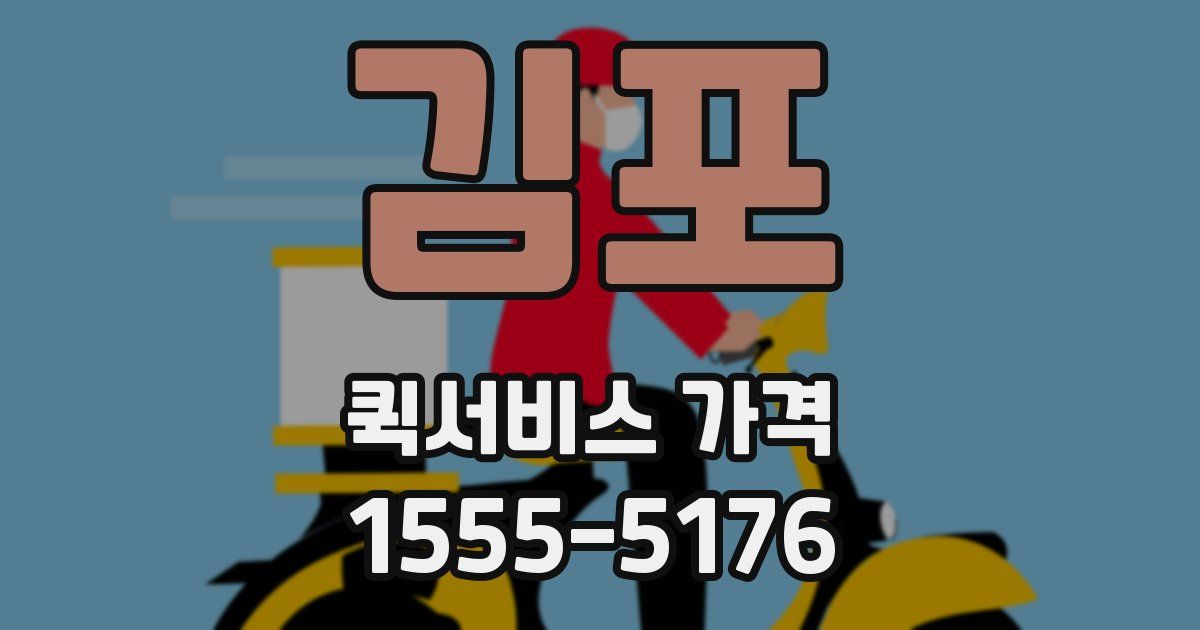 김포 퀵서비스 가격
