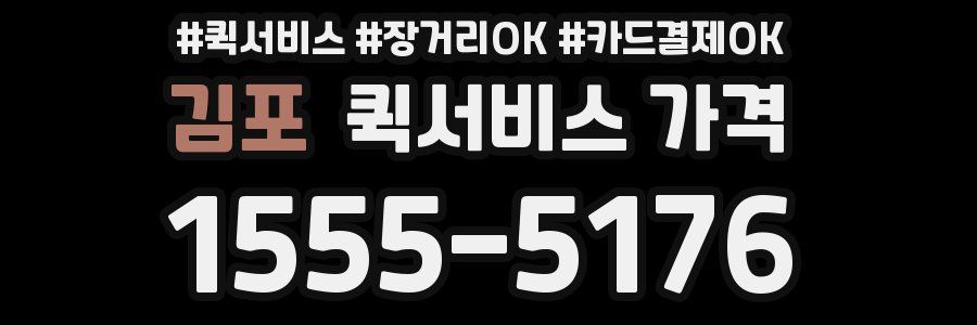 김포 퀵서비스 가격