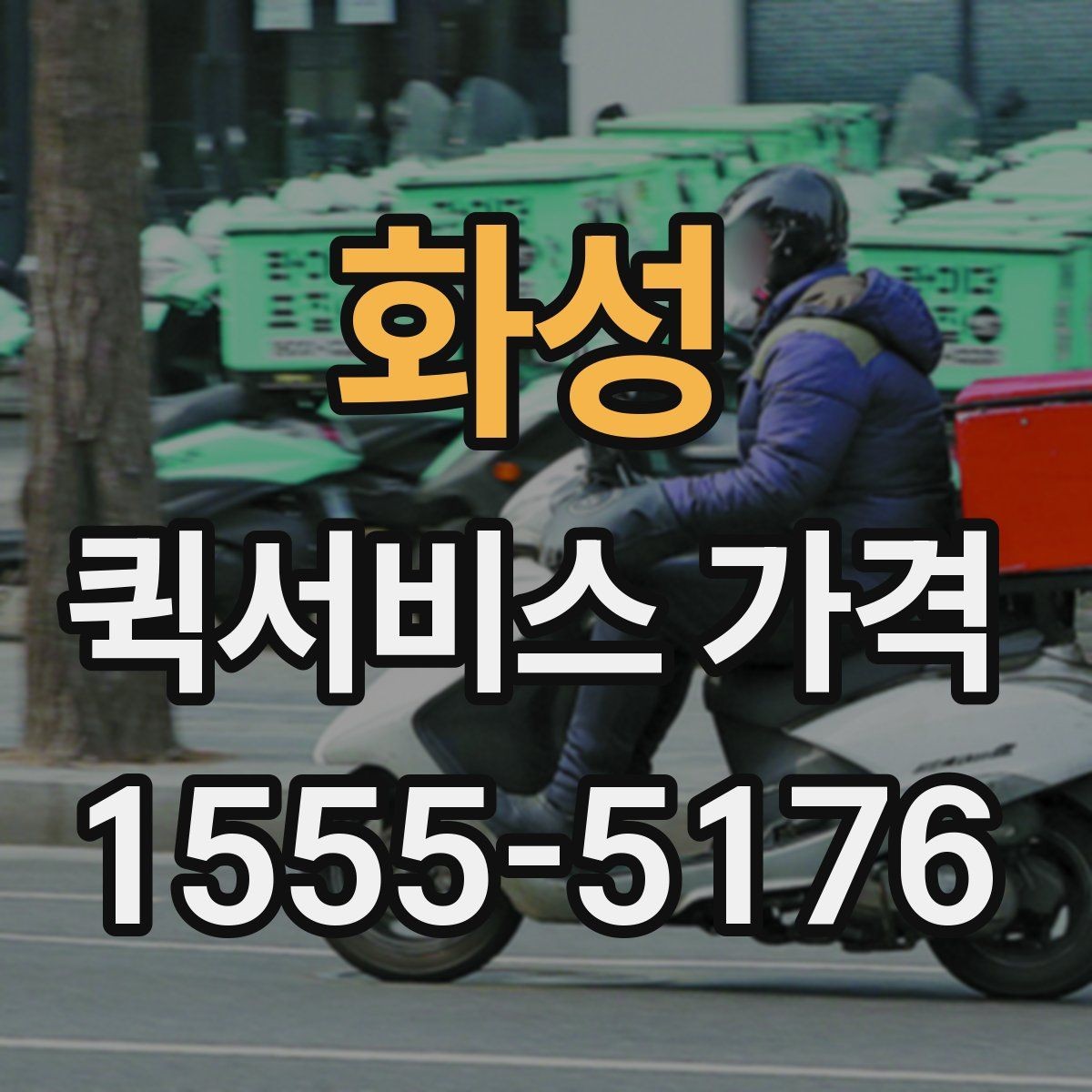 화성 퀵서비스 가격 정보가 필요할 때 알아둘 내용