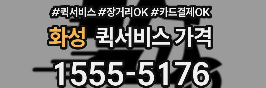 화성 퀵서비스 가격
