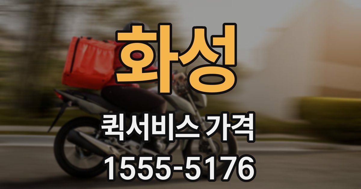화성 퀵서비스 가격