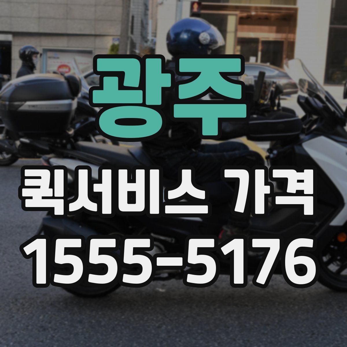 광주 퀵서비스 가격