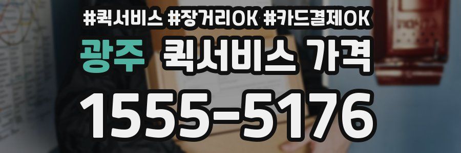 광주 퀵서비스 가격