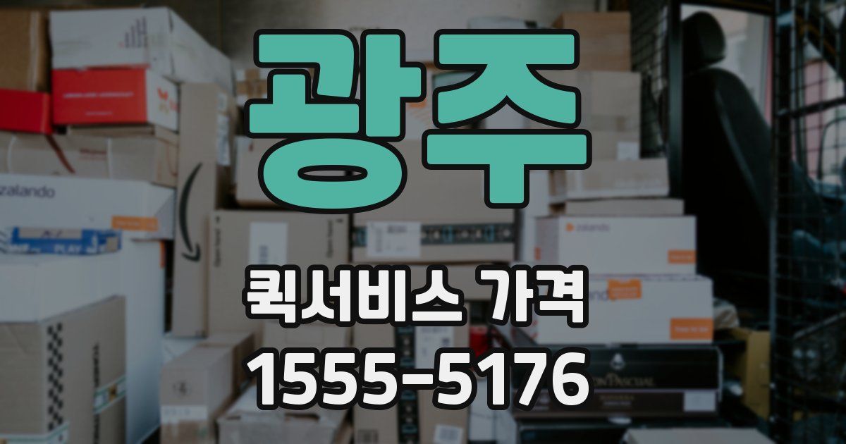 광주 퀵서비스 가격