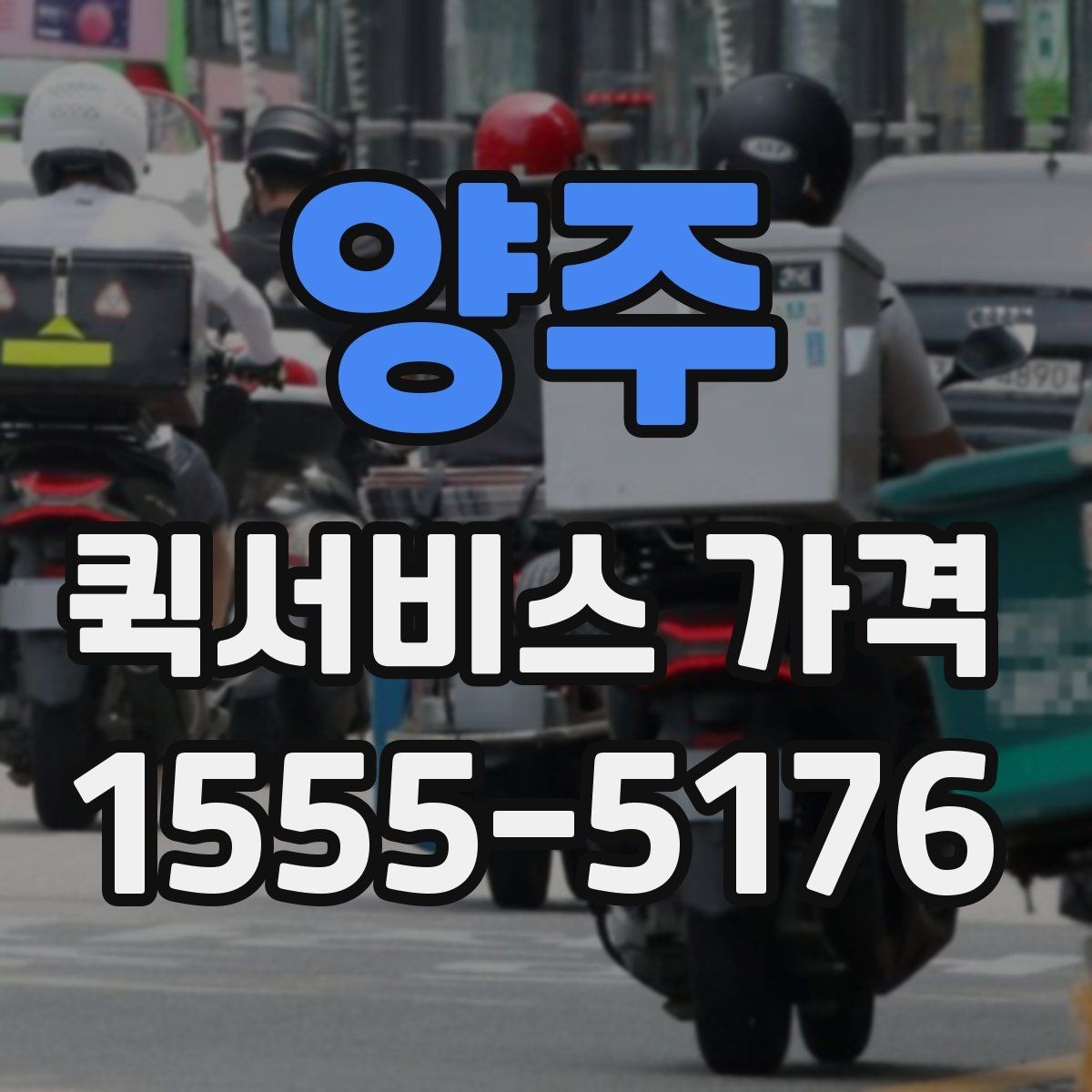 양주 퀵서비스 가격 확인 전에 본다면 좋은 정보