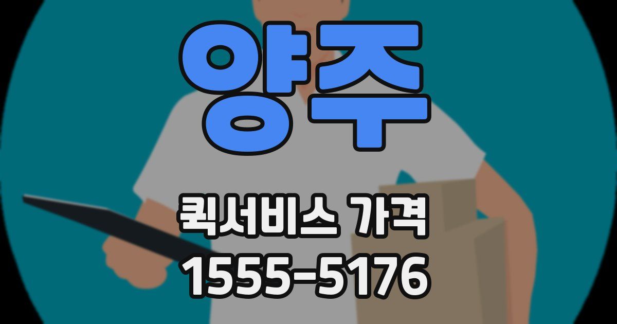 양주 퀵서비스 가격
