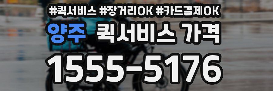 양주 퀵서비스 가격