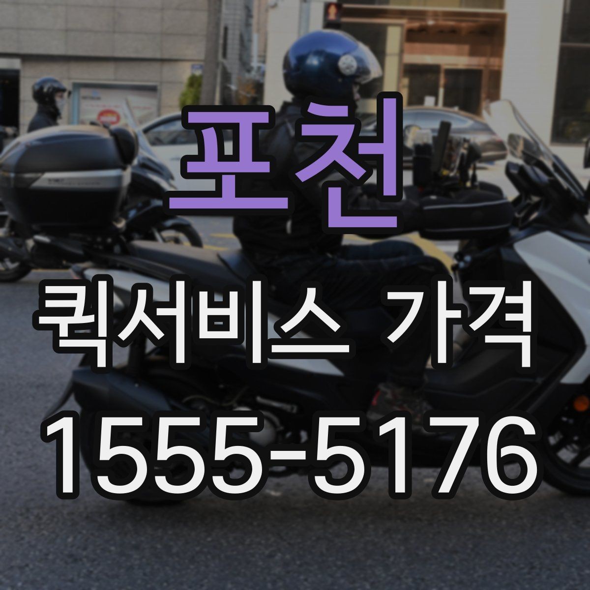 포천 퀵서비스 가격 기준, 업체마다 다른 이유