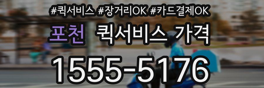 포천 퀵서비스 가격