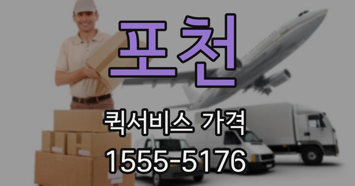 포천 퀵서비스 가격