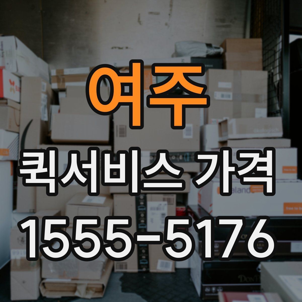 여주 퀵서비스 가격 상담을 더 정확하게 받는 방법