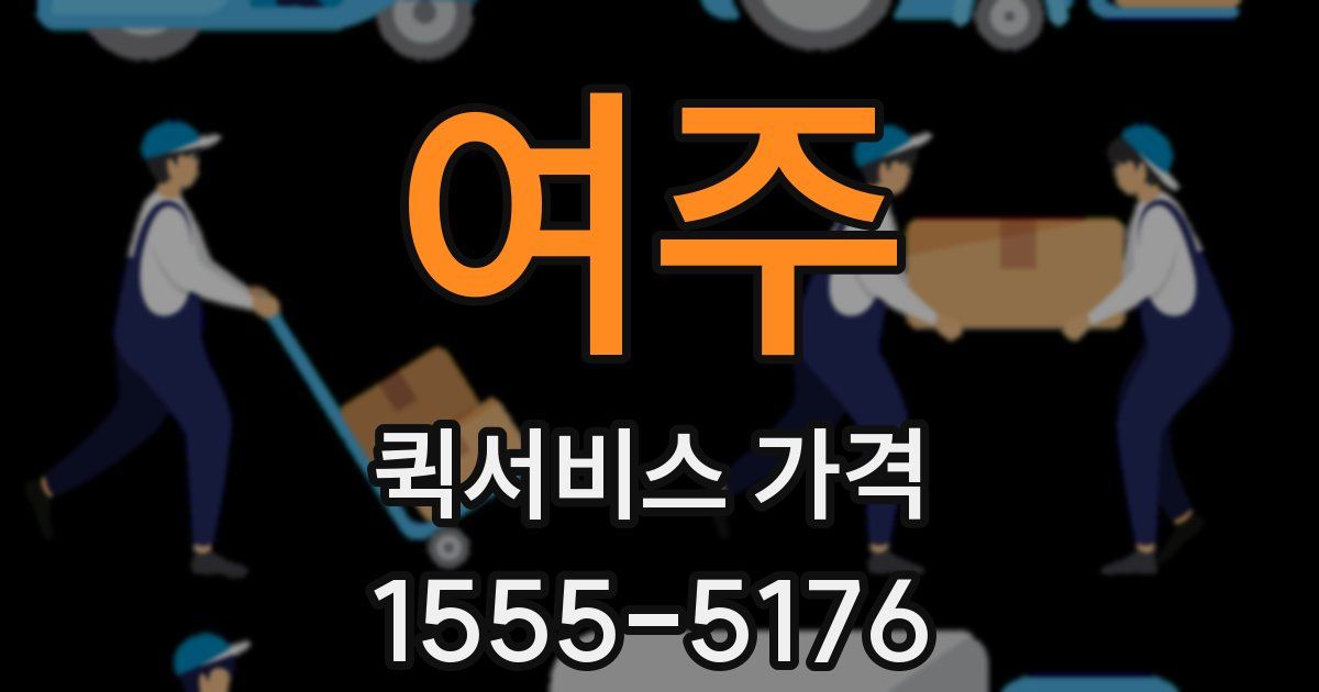 여주 퀵서비스 가격