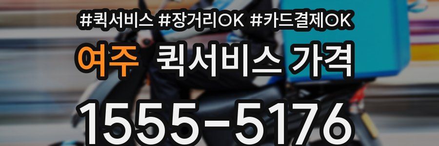 여주 퀵서비스 가격