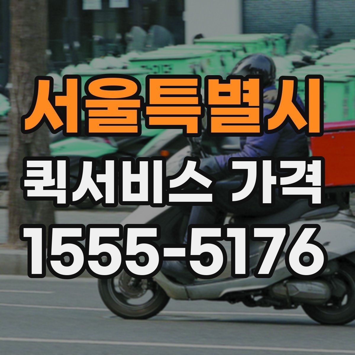 서울특별시 퀵서비스 가격 책정 방식 간단 정리