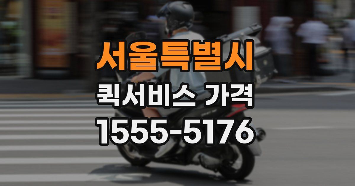 서울특별시 퀵서비스 가격
