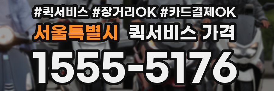 서울특별시 퀵서비스 가격