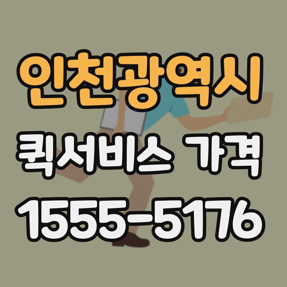 인천광역시 퀵서비스 가격 비교 후 결정할 때 참고할 기준
