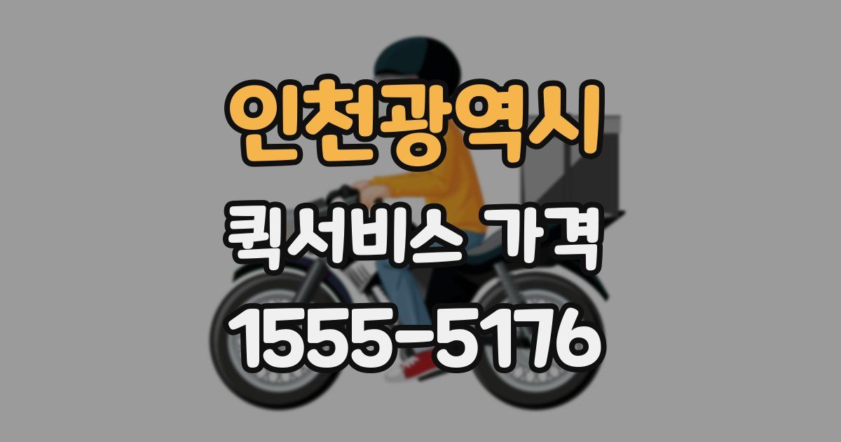 인천광역시 퀵서비스 가격