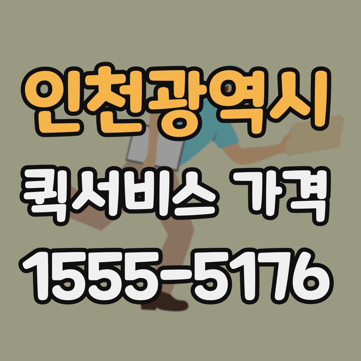 인천광역시 퀵서비스 가격