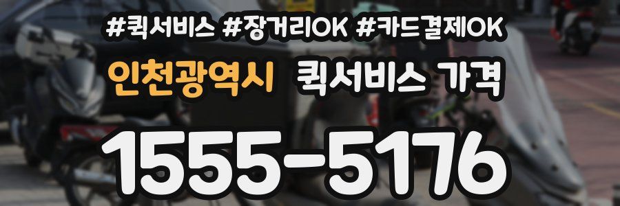 인천광역시 퀵서비스 가격