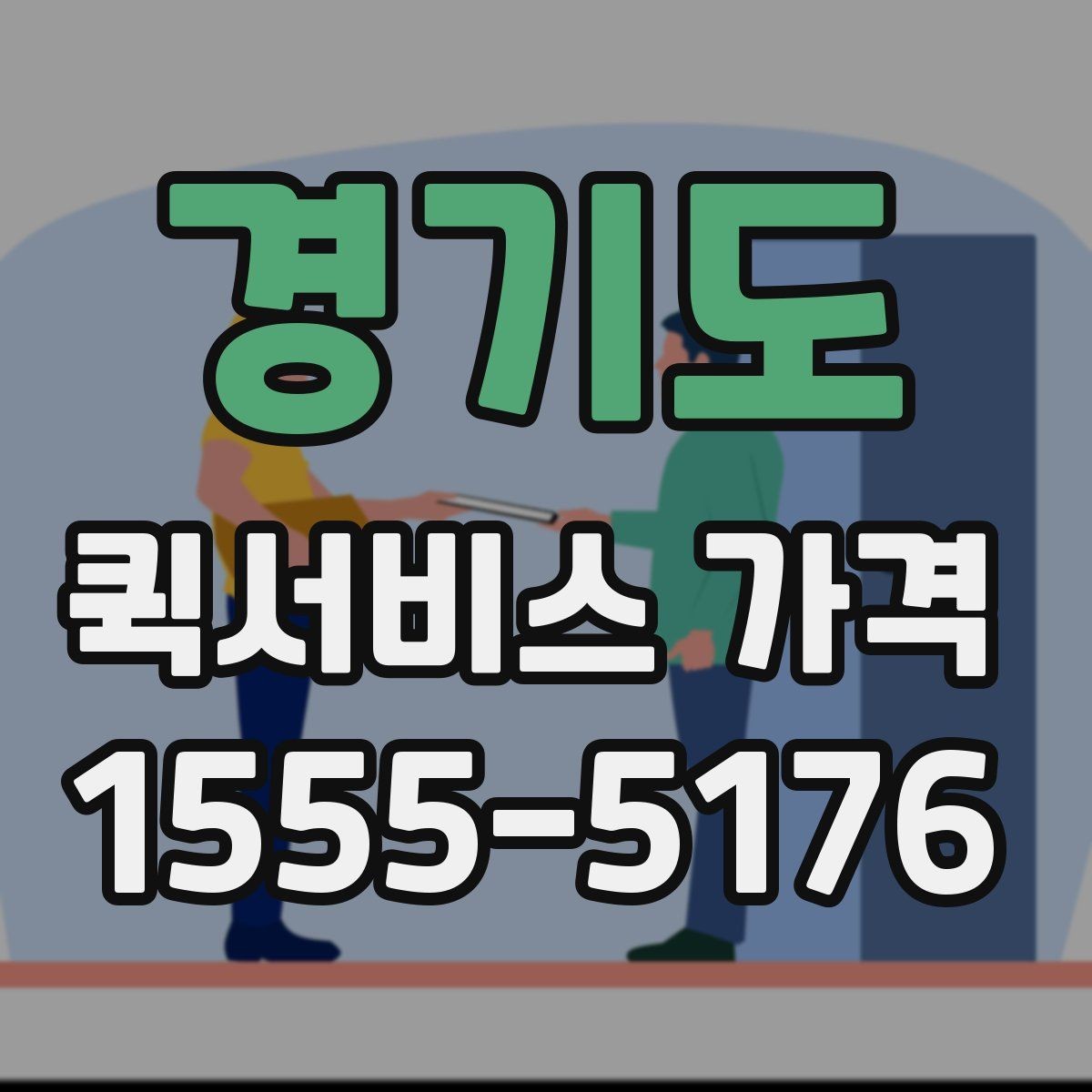 경기도 퀵서비스 가격 상담에서 자주 묻는 질문