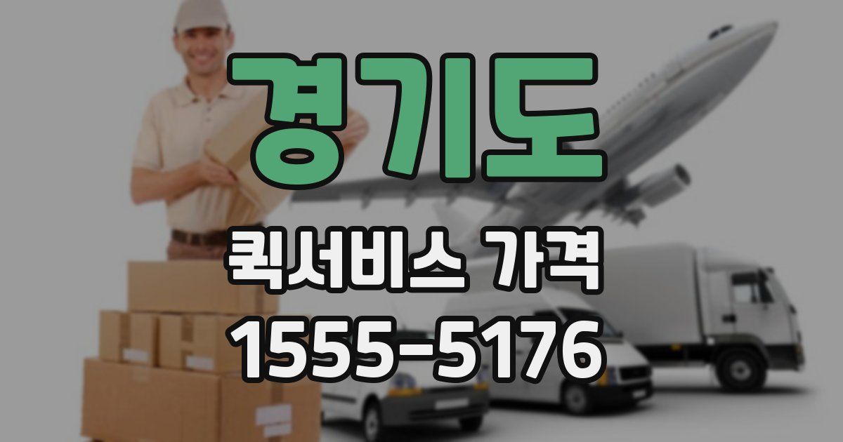 경기도 퀵서비스 가격
