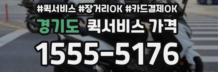 경기도 퀵서비스 가격