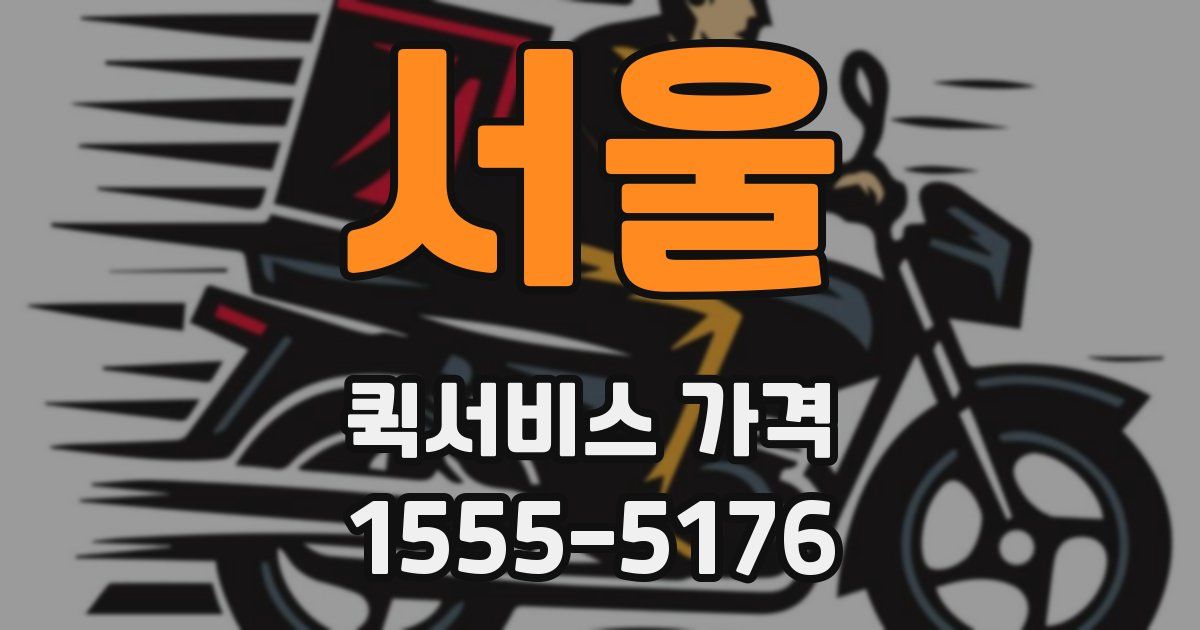 서울 퀵서비스 가격