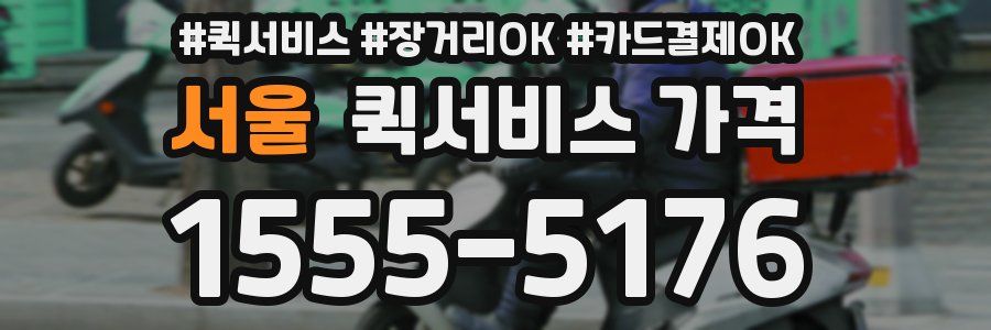 서울 퀵서비스 가격