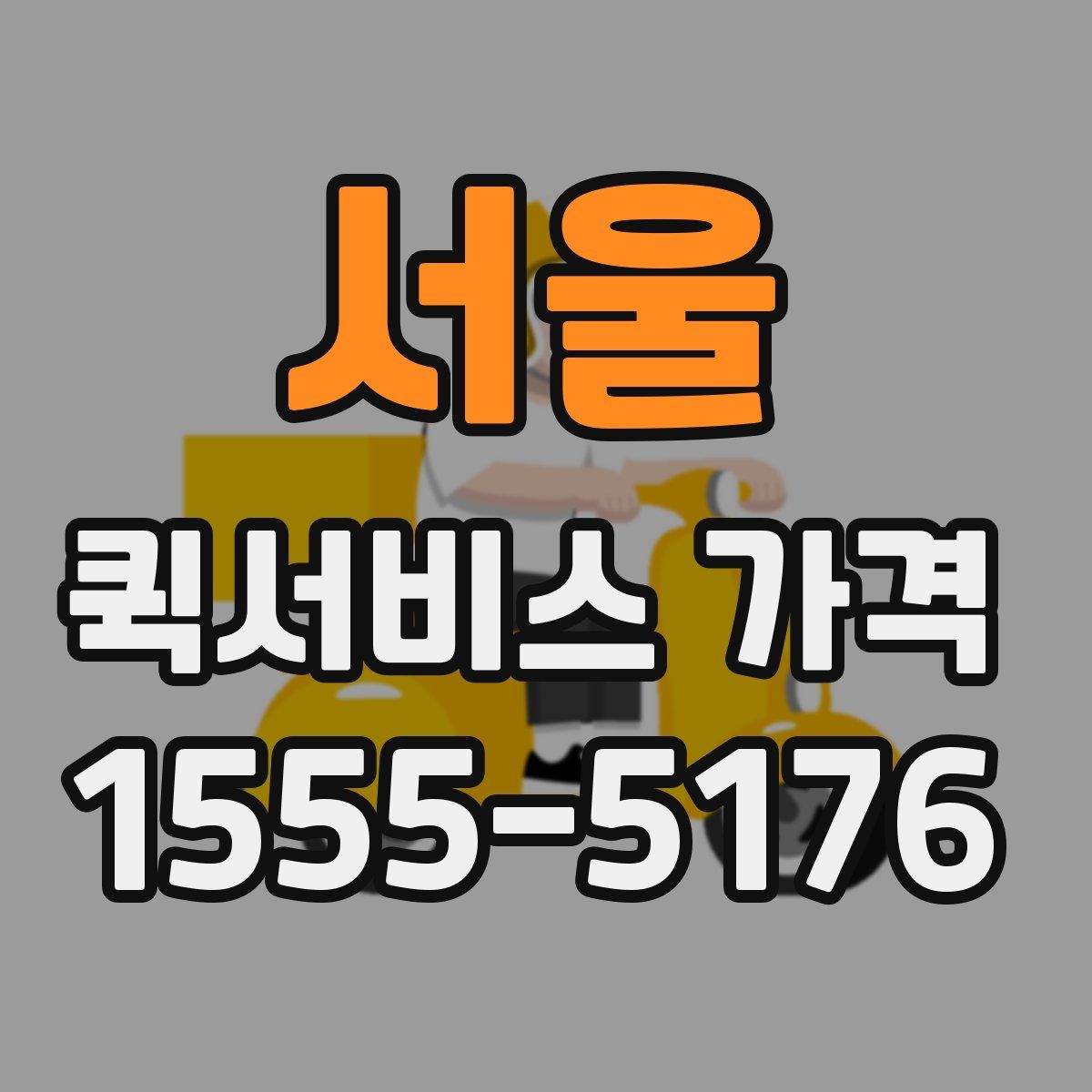 서울 퀵서비스 가격