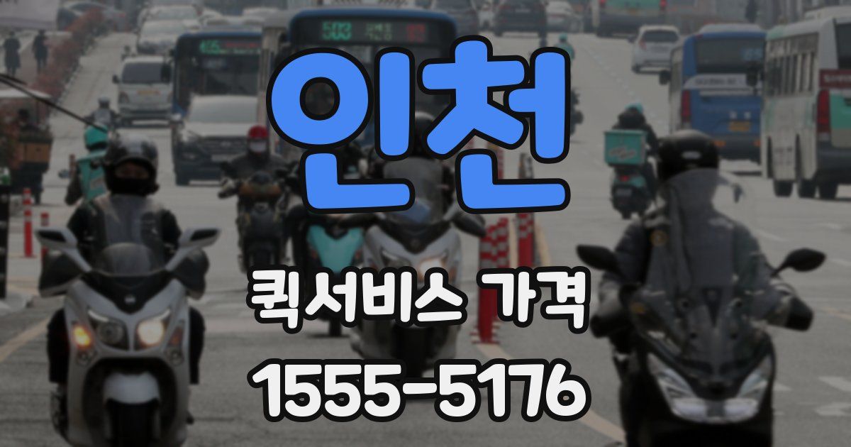 인천 퀵서비스 가격