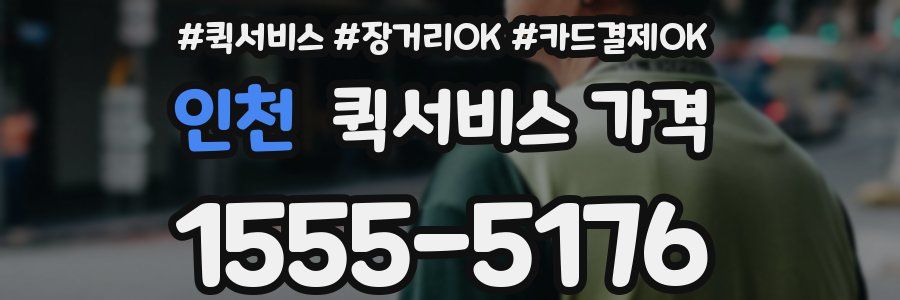 인천 퀵서비스 가격