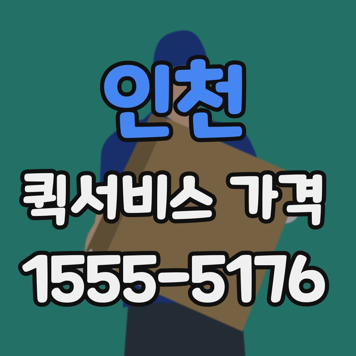 인천 퀵서비스 가격
