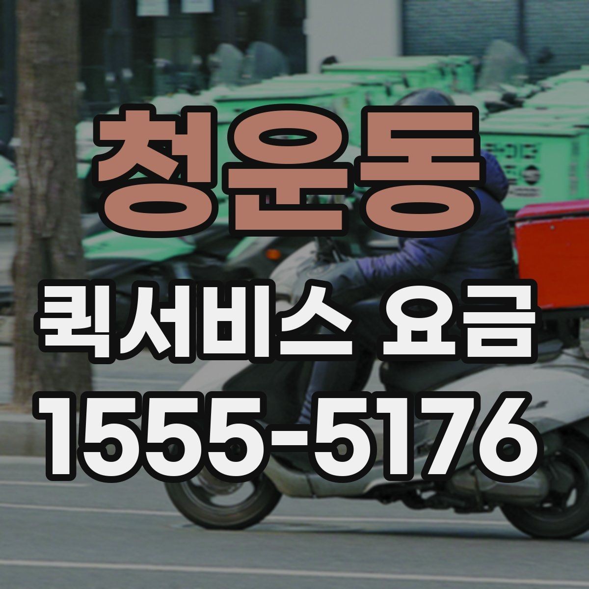 청운동 퀵서비스 요금 확인 전 비교해야 할 조건들