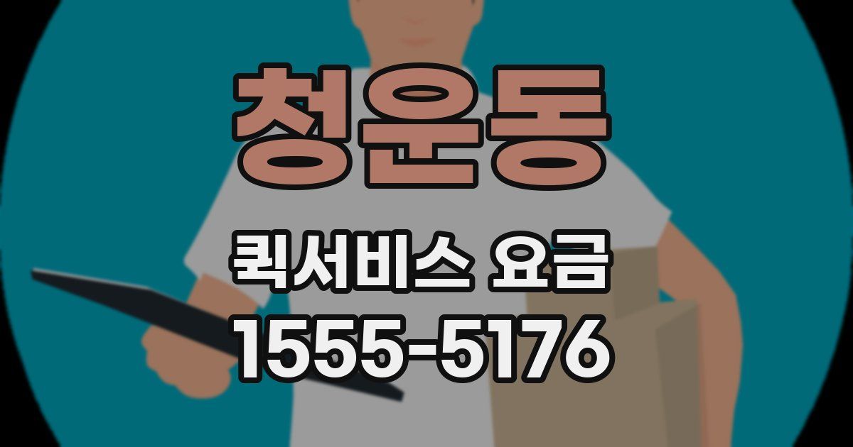 청운동 퀵서비스 요금