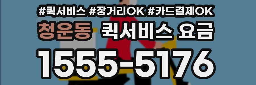 청운동 퀵서비스 요금