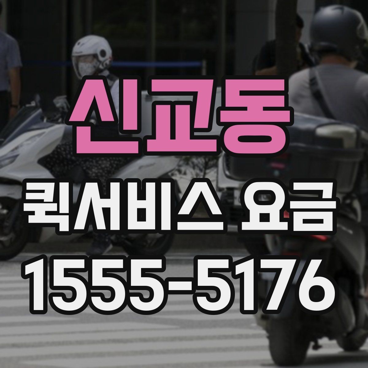 신교동 퀵서비스 요금 기본 안내와 추가 비용 확인