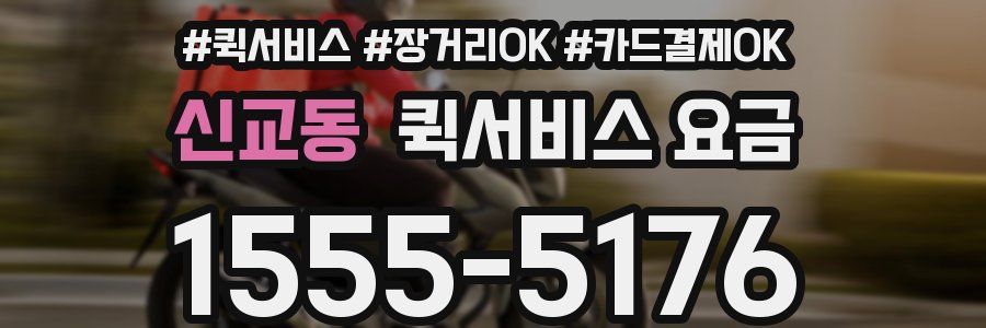 신교동 퀵서비스 요금