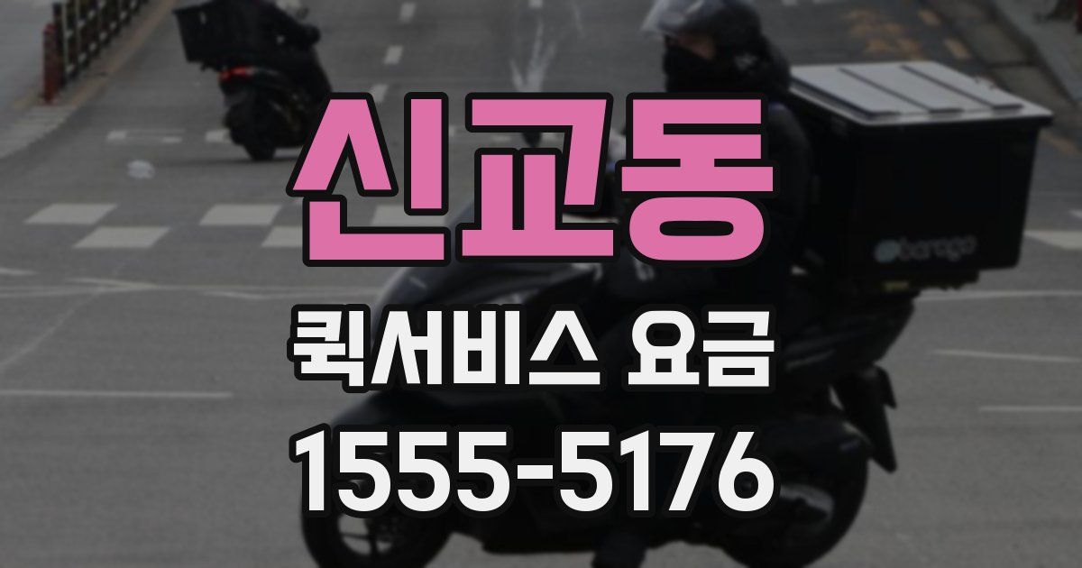 신교동 퀵서비스 요금