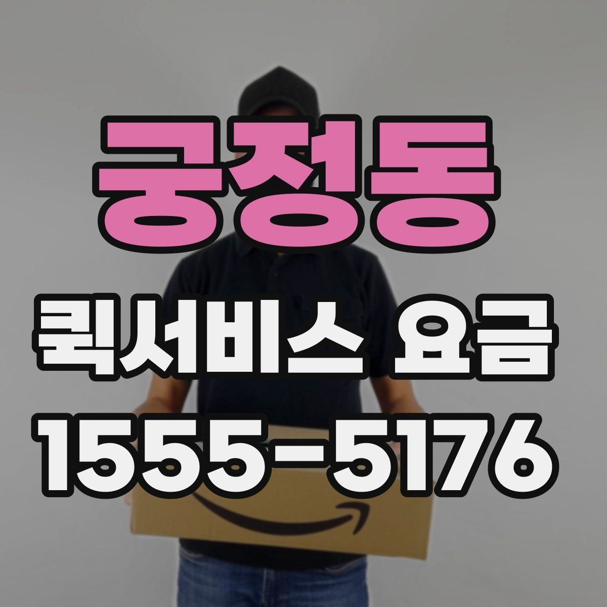 궁정동 퀵서비스 요금 예상할 때 참고할 항목