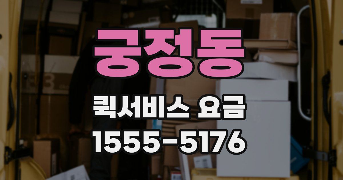 궁정동 퀵서비스 요금