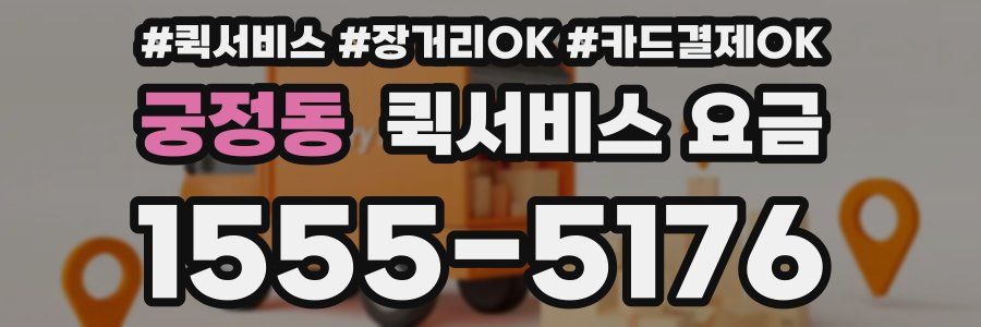 궁정동 퀵서비스 요금