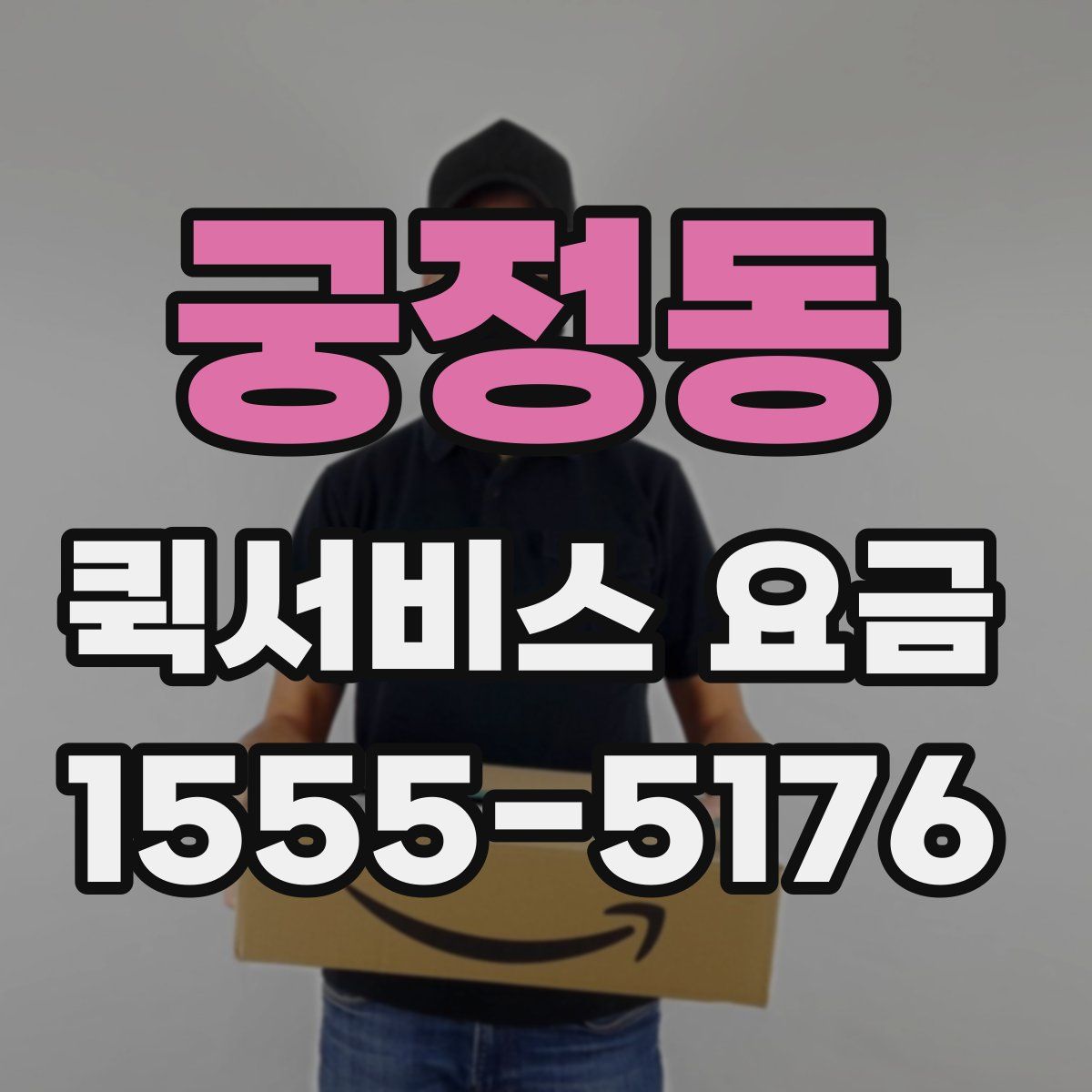 궁정동 퀵서비스 요금