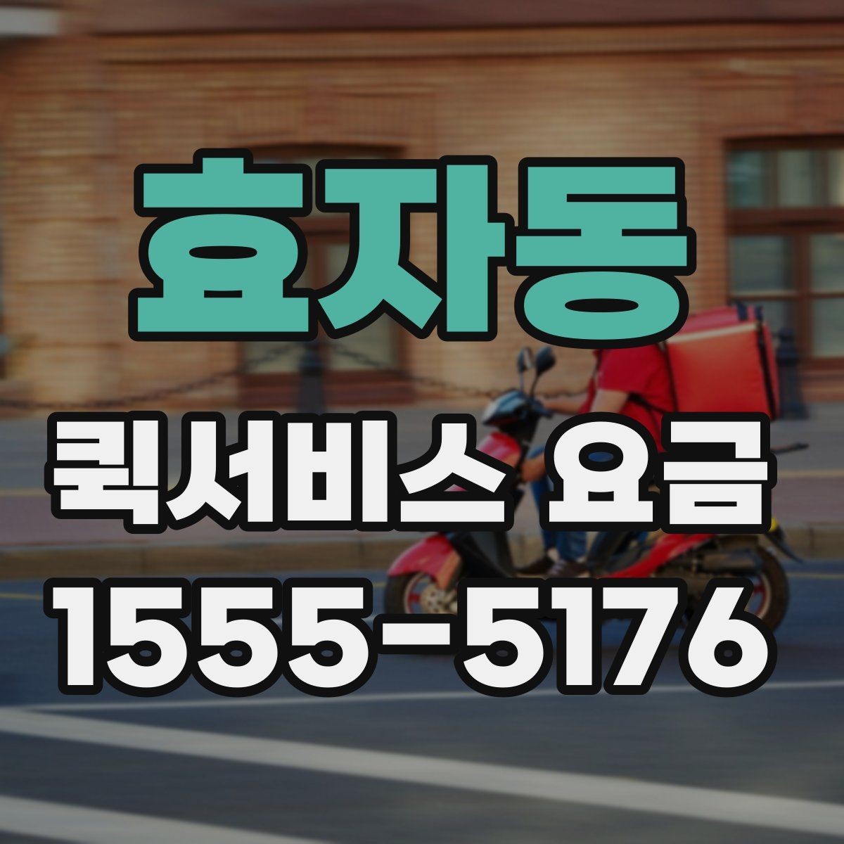 효자동 퀵서비스 요금 안내와 예약 전 준비 사항
