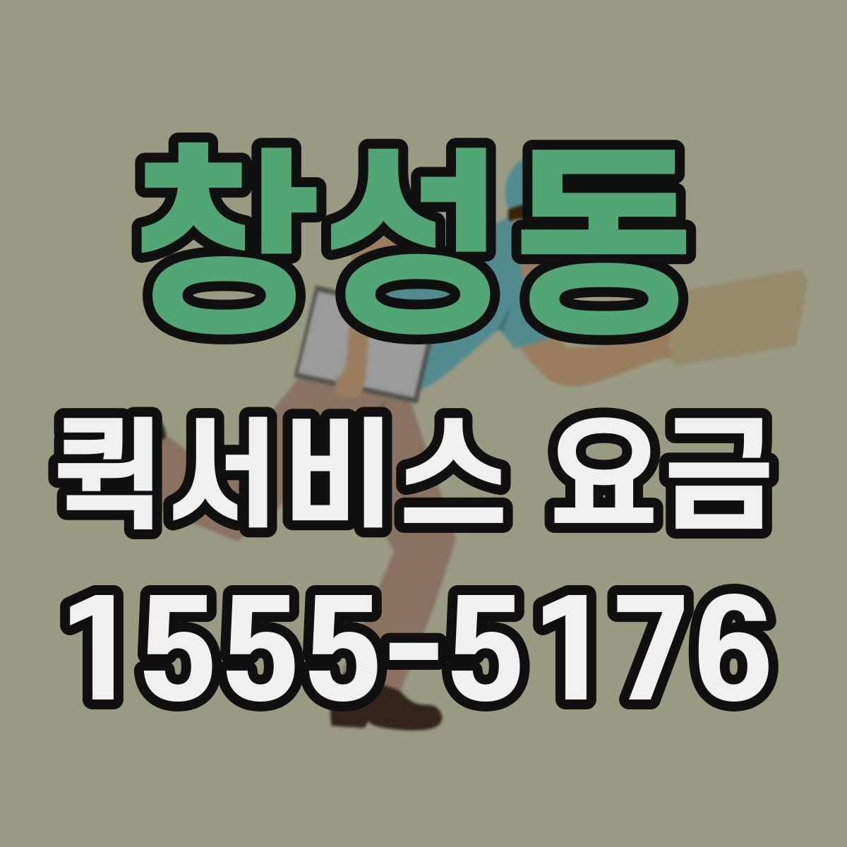 창성동 퀵서비스 요금 책정 시 주요 비교 항목 정리