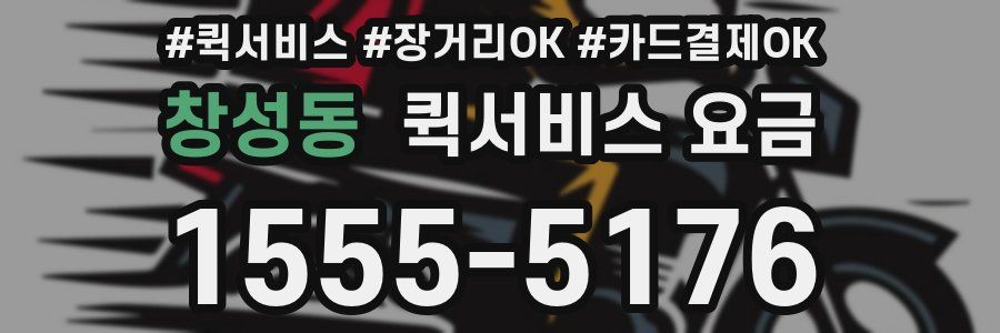 창성동 퀵서비스 요금