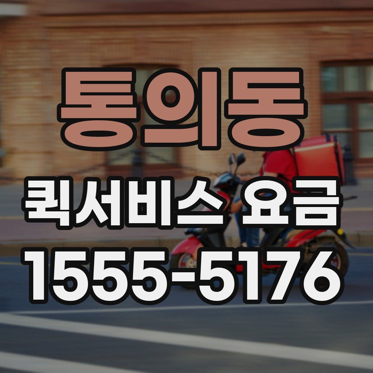통의동 퀵서비스 요금 주간과 야간 이용 시 유의점