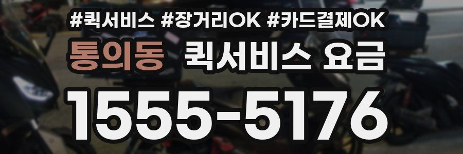 통의동 퀵서비스 요금