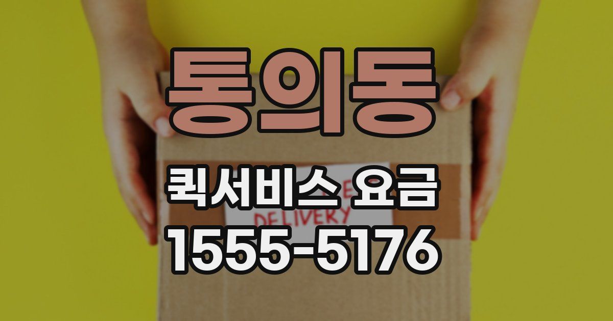 통의동 퀵서비스 요금